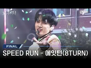 티빙에서 스트리밍 :  <br>
<br>
[#로드투킹덤_A/최초공개] ♬ 스피드_ _  RUN - 에잇턴_ (에잇턴_ _ )ㅣ파이널 경연<br>