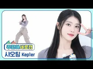 [주간아이돌 세로캠]<br>케플러_  샤오팅 - 티피-탭<br>케플러_ _  XIAOTING - TIPI-TAP<br><br>#케플러_ _  #