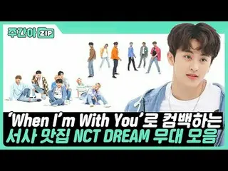 'When I'm With You'로 컴백하는 <br>
청춘의 아이콘_ ✨ <br>
엔시티 드림의 주간아 무대 모음📂<br>
<br>
00:0