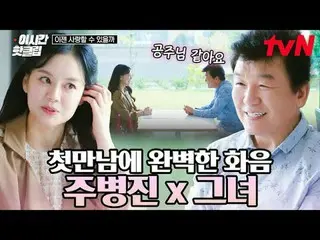 티빙에서 스트리밍 :  <br>
<br>
#tvN #이젠사랑할수있을까 #끌올<br>
유튜브로 빠르게 보는 요즘 핫한 영상! #이시간핫클립<br>