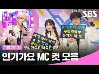 인기가요 MC 컷 모음<br>
#인기가요 #Inkigayo #문성현_  #이서 #한유진 #인가MC컷<br>
#아이브_  #제로베이스원_ _  #