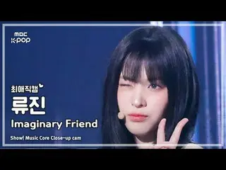 [#최애직캠] ITZY_ _  RYUJIN_ _ _  (있지 류진) – Imaginary Friend | 쇼! 음악중심 | MBC241109방송