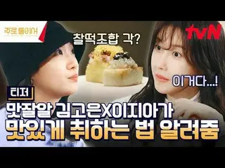 티빙에서 스트리밍 :  <br>
<br>
김고은_ , 이지아_ 가 빚어가는<br>
맛있는 취재기 〈주로 둘이서〉🥃<br>
11월 17일 밤 1