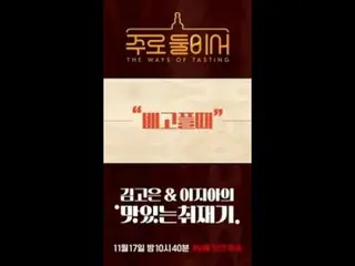 티빙에서 스트리밍 :  <br>
<br>
김고은_ , 이지아_ 가 빚어가는<br>
맛있는 취재기 〈주로 둘이서〉🥃<br>
11월 17일 밤 1