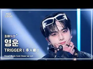 [#최애직캠] 더보이즈_ _  YOUNGHOON (더보이즈_  영훈) – TRIGGER (導火線) | 쇼! 음악중심 | MBC241109방송<b