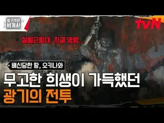 티빙에서 스트리밍 :  <br>
<br>
176회 | 중국, 일본, 미국에 배신당한 땅! 오키나와<br>
〈벌거벗은 세계사〉<br>
[화] 밤 