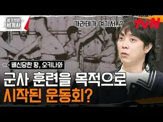 티빙에서 스트리밍 :  <br>
<br>
176회 | 중국, 일본, 미국에 배신당한 땅! 오키나와<br>
〈벌거벗은 세계사〉<br>
[화] 밤 