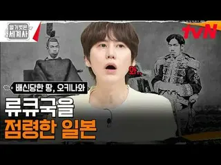 티빙에서 스트리밍 :  <br>
<br>
176회 | 중국, 일본, 미국에 배신당한 땅! 오키나와<br>
〈벌거벗은 세계사〉<br>
[화] 밤 