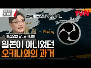 티빙에서 스트리밍 :  <br>
<br>
176회 | 중국, 일본, 미국에 배신당한 땅! 오키나와<br>
〈벌거벗은 세계사〉<br>
[화] 밤 