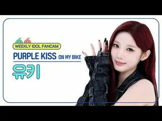 [주간아이돌 직캠]<br>
퍼플키스_  유키 - 온 마이 바이크<br>
퍼플키스_ _  YUKI - ON MY BIKE<br>
<br>
#PUR