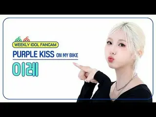 [주간아이돌 직캠]<br>
퍼플키스_  이레 - 온 마이 바이크<br>
퍼플키스_ _  IREH - ON MY BIKE<br>
<br>
#PUR