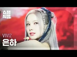 [쇼챔직캠 4K]<br>비비지_ _  EUNHA - Shhh! (비비지_  은하 - 쉿!)<br><br><br>#쇼챔피언 #쇼챔직캠 #비비지_ 