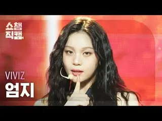 [쇼챔직캠 4K]<br>
비비지_ _  UMJI - Shhh! (비비지_  엄지 - 쉿!)<br>
<br>
<br>
#쇼챔피언 #쇼챔직캠 #비비