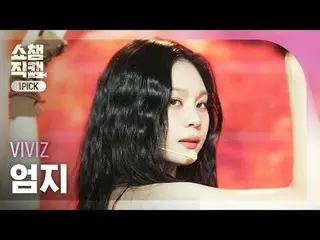 [쇼챔 원픽캠 4K]<br>
비비지_ _  UMJI - Shhh! (비비지_  엄지 - 쉿!)<br>
<br>
<br>
#쇼챔피언 #쇼챔원픽캠 