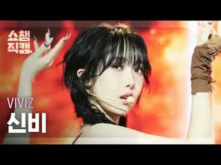 [쇼챔직캠 4K]<br>
비비지_ _  SINB - Shhh! (비비지_  신비 - 쉿!)<br>
<br>
<br>
#쇼챔피언 #쇼챔직캠 #비비