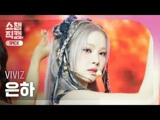 [쇼챔 원픽캠 4K]<br>
비비지_ _  EUNHA - Shhh! (비비지_  은하 - 쉿!)<br>
<br>
<br>
#쇼챔피언 #쇼챔원픽캠