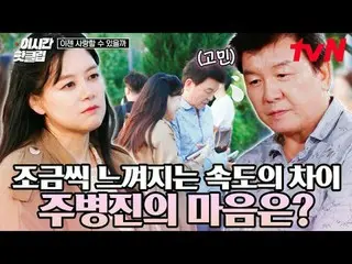 티빙에서 스트리밍 :  <br>
<br>
#tvN #이젠사랑할수있을까 #끌올<br>
유튜브로 빠르게 보는 요즘 핫한 영상! #이시간핫클립<br>