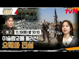 티빙에서 스트리밍 :  <br>
<br>
＜벌거벗은 세계사＞<br>
[화] 밤 10:10 tvN 방송<br>
<br>
#벌거벗은세계사 #ウン・ジ