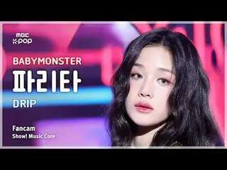 [#음중직캠] 베이비몬스터_ _  PHARITA (베이비몬스터_  파리타) – DRIP FanCam | 쇼! 음악중심 | MBC241116방송<