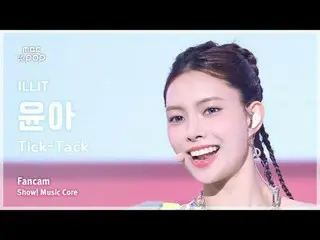 [#음중직캠] 아일릿_ _  YUNA_ H (아일릿_  윤아) – Tick-Tack FanCam | 쇼! 음악중심 | MBC241116방송<br