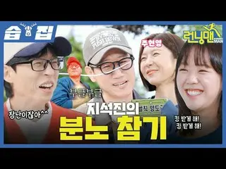 지석진의 분노 참기<br>
#유재석_  #지석진 #김종국_  #하하 #송지효_  #양세찬<br>
#지예은 #주현영_ _ <br>
#SBS일요예능