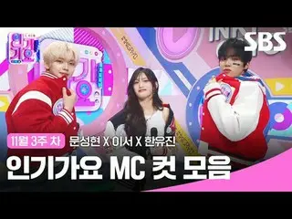 인기가요 MC 컷 모음<br>
#인기가요 #Inkigayo #문성현_  #이서 #한유진 #인가MC컷<br>
#아이브_  #제로베이스원_ _  #