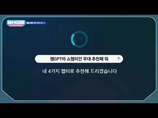 11월 20일 (수) 오후 5시 <br>
쇼챔피언 본.방.사.수.<br>
<br>
#쇼챔피언 #쇼챔피언541회 #쇼챔피언예고 #EVNNE_ _ 