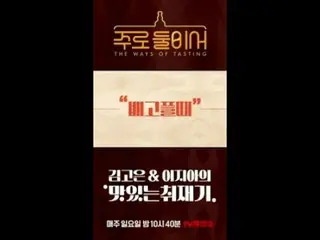 티빙에서 스트리밍 :  <br>
<br>
김고은_ , 이지아_ 가 빚어가는<br>
맛있는 취재기 〈주로 둘이서〉🥃<br>
매주 일요일 밤 10