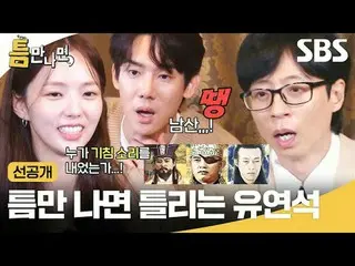 틈만 나면 틀리는 유연석_ <br>
#유재석_  #유연석_  #채수빈_  #틈만나면선공개<br>
#SBS화요예능 #틈만나면 #WheneverPo