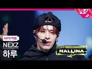 [MPD직캠] 넥스지_  하루 - 넥스트_  제너레이션<br>
[MPD FanCam] 넥스지_ _  HARU - Next Zeneration<b