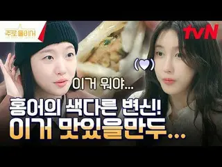 티빙에서 스트리밍 :  <br>
<br>
김고은_ , 이지아_ 가 빚어가는<br>
맛있는 취재기 〈주로 둘이서〉🥃<br>
매주 일요일 밤 10