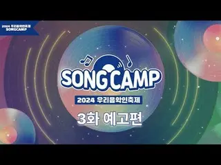 #우리음악인축제 #SONGCAMP #지역뮤지션<br>
2024 우리음악인축제를 장식할 마지막 피날레, 지역뮤지션들의 무대가 방송에서 공개 됩니다