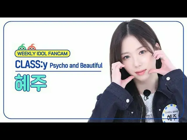 [주간아이돌 직캠]<br>클라씨_  혜주 - 사이코 앤드 뷰티풀<br>CLASS:y HYEJU - Psycho and Beautiful<br><