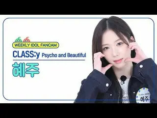 [주간아이돌 직캠]<br>
클라씨_  혜주 - 사이코 앤드 뷰티풀<br>
CLASS:y HYEJU - Psycho and Beautiful<br