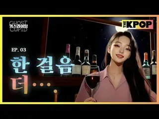 고스트가 만들어 준(?) 기회로 이미소와 함께 하게 된 술자리🍷🍷🍷🍷<br>
<br>
술기운 탓인지 분위기에 취해서인지<br>
민규와 미