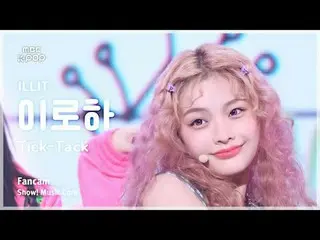 [#음중직캠] 아일릿_ _  IROHA (아일릿_  이로하) – Tick-Tack FanCam | 쇼! 음악중심 | MBC241116방송<br>