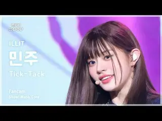 [#음중직캠] 아일릿_ _  MINJU (아일릿_  민주) – Tick-Tack FanCam | 쇼! 음악중심 | MBC241116방송<br>
