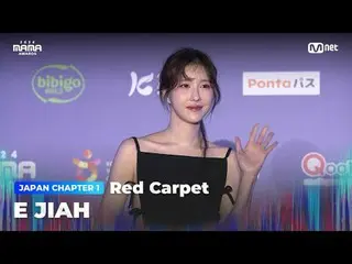 티빙에서 스트리밍 :  <br>
<br>
E JIAH (이지아_ ) on the glorious Red Carpet of 2024 MAMA AW