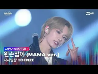 티빙에서 스트리밍 :  <br>
<br>
'자체발광 TOENZE'<br>
왼손잡이 (MAMA ver.) by 자체발광 TOENZE (범규, ヒュ