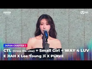 티빙에서 스트리밍 :  <br>
<br>
'Cross the Line'<br>
CTL (Cross the Line) + Small Girl + 