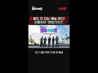 티빙에서 스트리밍 :  <br>
<br>
tvN NEW 버라이어티<br>
일요일엔 핸썸가이즈!<br>
<br>
[핸썸가이즈]<br>
12/1 [