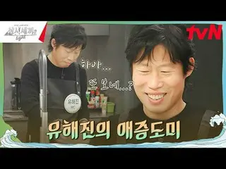 티빙에서 스트리밍 :  <br>
<br>
#삼시세끼Light #삼시세끼 #차승원_  #유해진_ <br>
삼시세끼 Light EP.10<br>
<