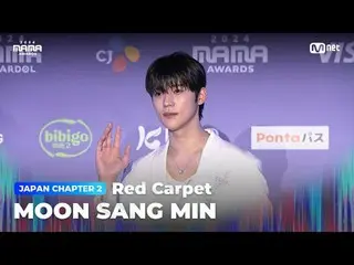 티빙에서 스트리밍 :  <br>
<br>
MOON SANG MIN (문상민_ ) on the glorious Red Carpet of 2024 