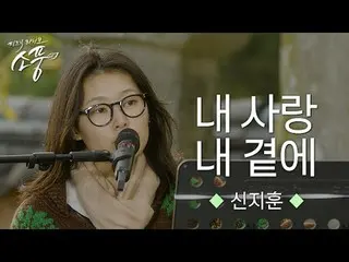 신지훈_ 의 감성으로 부르는 김현식의 노래! 지금 바로 신지훈_ 의 ＜내 사랑 내 곁에＞ 감상해 보세요!<br>
<br>
11월 22일 (금) 