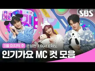 인기가요 MC 컷 모음<br>
#인기가요 #Inkigayo #문성현_  #이서 #제노 #인가MC컷<br>
#아이브_  #엔시티드림 #아이브_ _