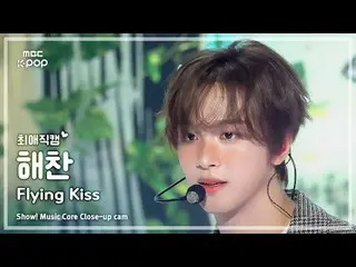 [#최애직캠] 엔씨티_ _  DREAM_ _  HAECHAN_  (#엔시티드림 #해찬) – Flying Kiss | 쇼! 음악중심 | MBC24