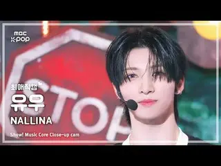 [#최애직캠] 넥스지_ _  YU (#넥스지_  #유우) – NALLINA | 쇼! 음악중심 | MBC241123방송<br>
<br>
#넥스지_