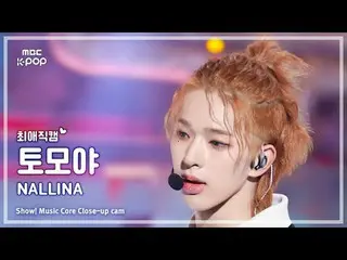 [#최애직캠] 넥스지_ _  TOMOYA (#넥스지_  #토모야) – NALLINA | 쇼! 음악중심 | MBC241123방송<br>
<br>
