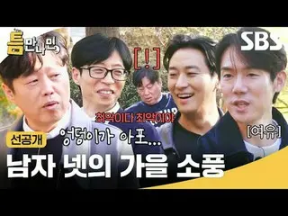 남자 넷의 가을 소풍<br>
#유재석_  #유연석_  #김희원 #주지훈_  #틈만나면선공개<br>
#SBS화요예능 #틈만나면 #WheneverP