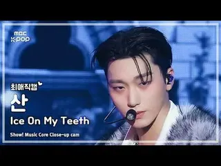 [#최애직캠] 에이티즈_ _  SAN (에이티즈_  산) – Ice On My Teeth | 쇼! 음악중심 | MBC241123방송<br>
<b